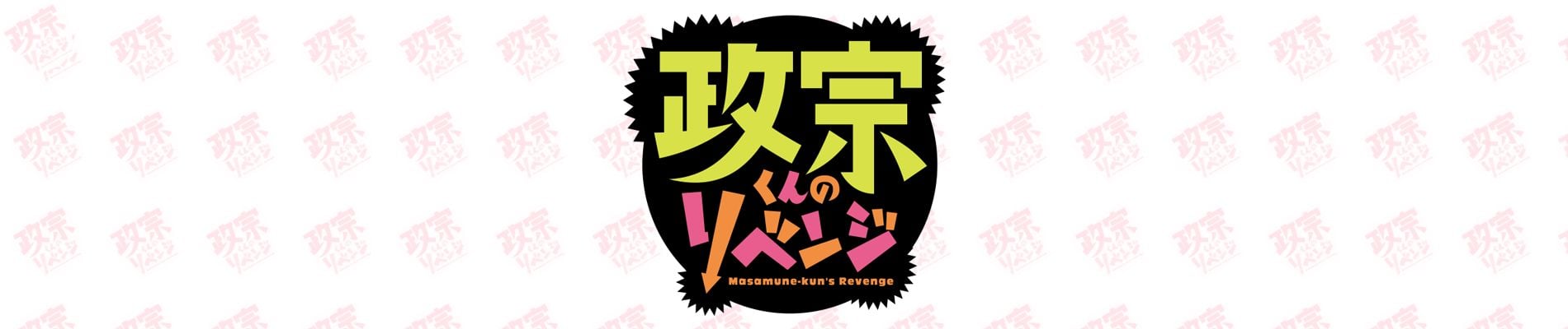 Masamune-kun no Revenge Backdrop