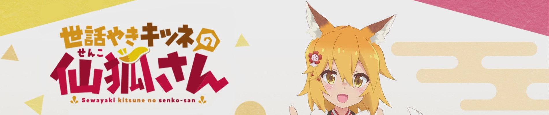 Sewayaki Kitsune no Senko-san Backdrop
