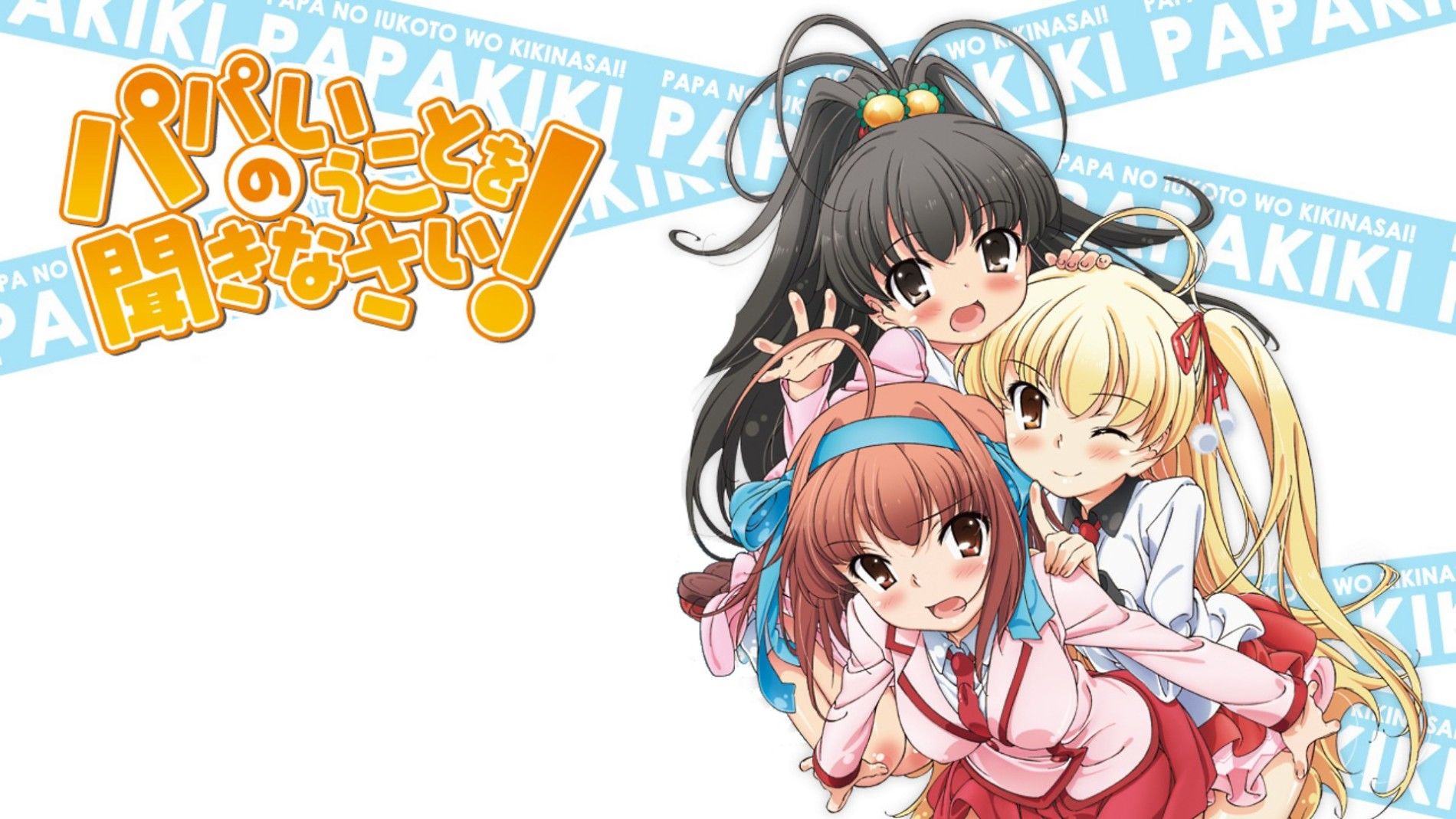 Papa no Iukoto wo Kikinasai! Backdrop