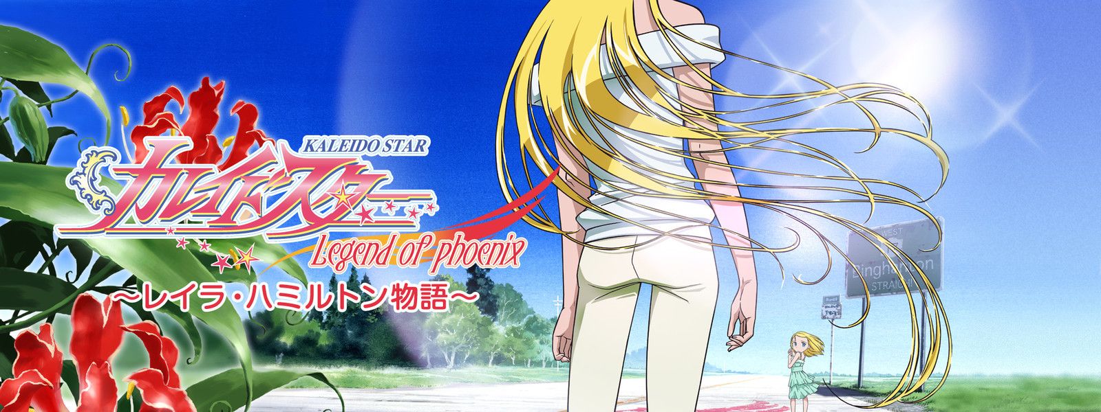 Kaleido Star: Legend of Phoenix - Layla Hamilton Monogatari Backdrop