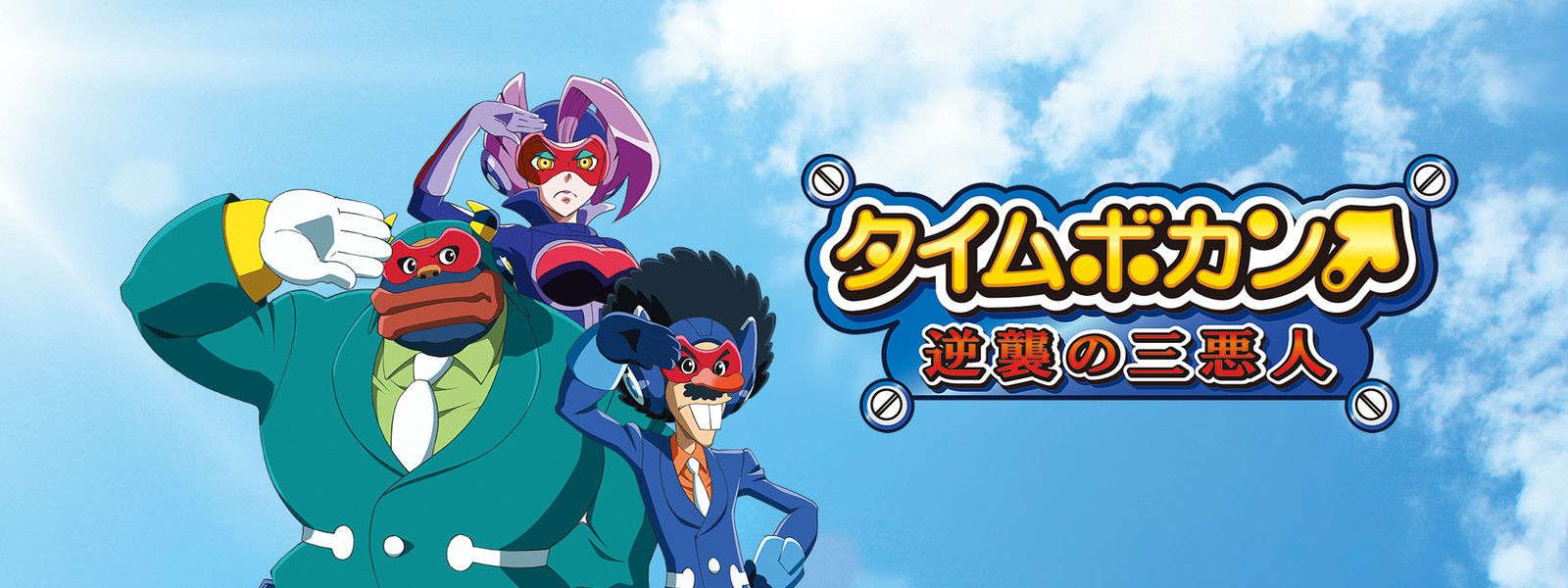 Time Bokan: Gyakushuu no San Akunin Backdrop