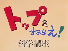 Portada de Top wo Nerae! Kagaku Kouza