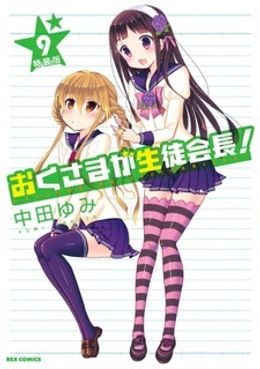 Portada de Okusama ga Seitokaichou! Seitokaichou to Ofuro Asobi
