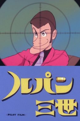 Portada de Lupin III: Pilot Film