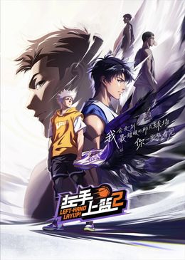 Portada de Zuoshou Shanglan 2nd Season
