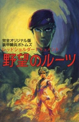 Portada de Soukou Kihei Votoms: Red Shoulder Document - Yabou no Roots