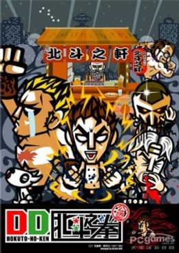 Portada de DD Hokuto no Ken