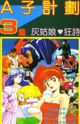 Portada de Project A-Ko 3: Cinderella Rhapsody