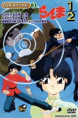 Portada de Ranma ½: Yomigaeru Kioku