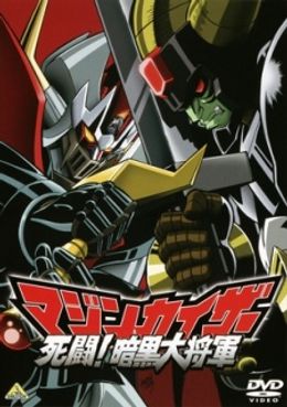 Portada de Mazinkaiser: Shitou! Ankoku Dai Shougun