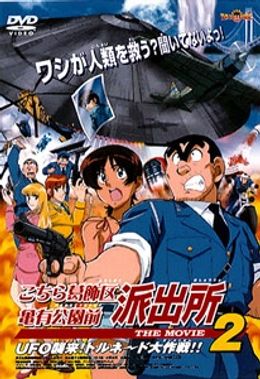 Portada de Kochira Katsushikaku Kameari Kouenmae Hashutsujo The Movie 2: UFO Shuurai! Tornado Daisakusen!!