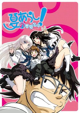 Portada de Natsu no Arashi! Akinaichuu