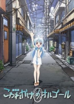 Portada de Kowarekake no Orgel (Movie)