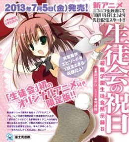 Portada de Seitokai no Ichizon Lv.2: Watasu Seitokai